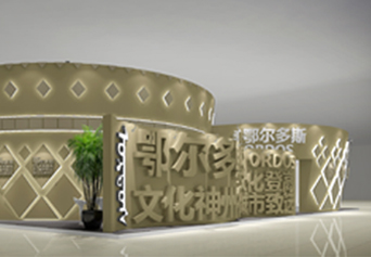 展覽展會設(shè)計案例：第十屆中國（深圳）國際文化產(chǎn)業(yè)博覽交易會——鄂爾多斯展區(qū)